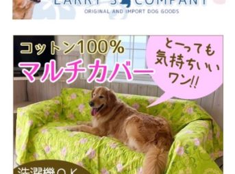 犬用マットのラリーズカンパニーのマルチカバー
