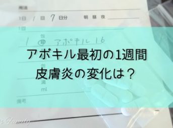 アポキル最初の1週間でどんな風に皮膚炎が変化したのか