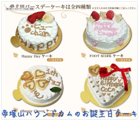 帝塚山ハウンドカム犬の誕生日ケーキ