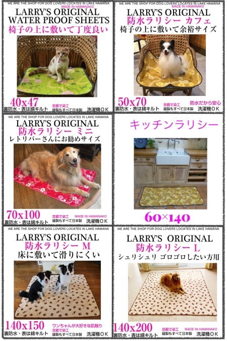 ラリーズカンパニーの犬用マット「防水ラリシー」全6サイズ