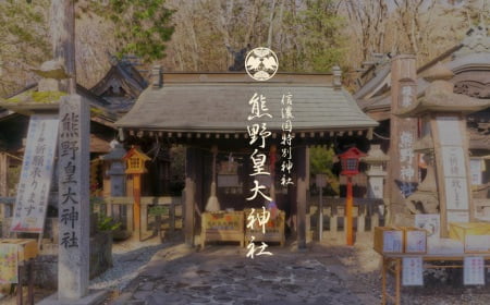 犬とお参りできる軽井沢の熊野神社(熊野皇大神社)