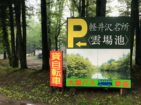 軽井沢犬散歩スポット雲場池