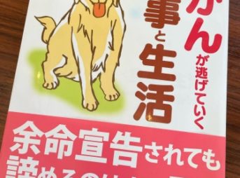 「がんが逃げていく食事と生活」犬の悪性腫瘍を乗り越える本